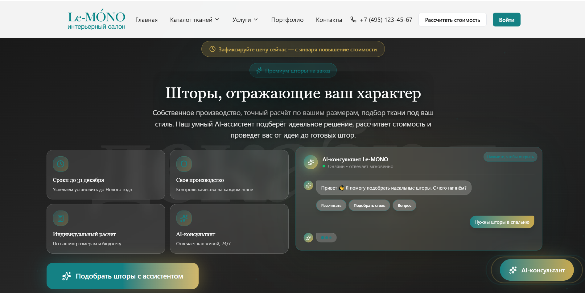 Главный экран сайта Le-MONO с AI-консультантом