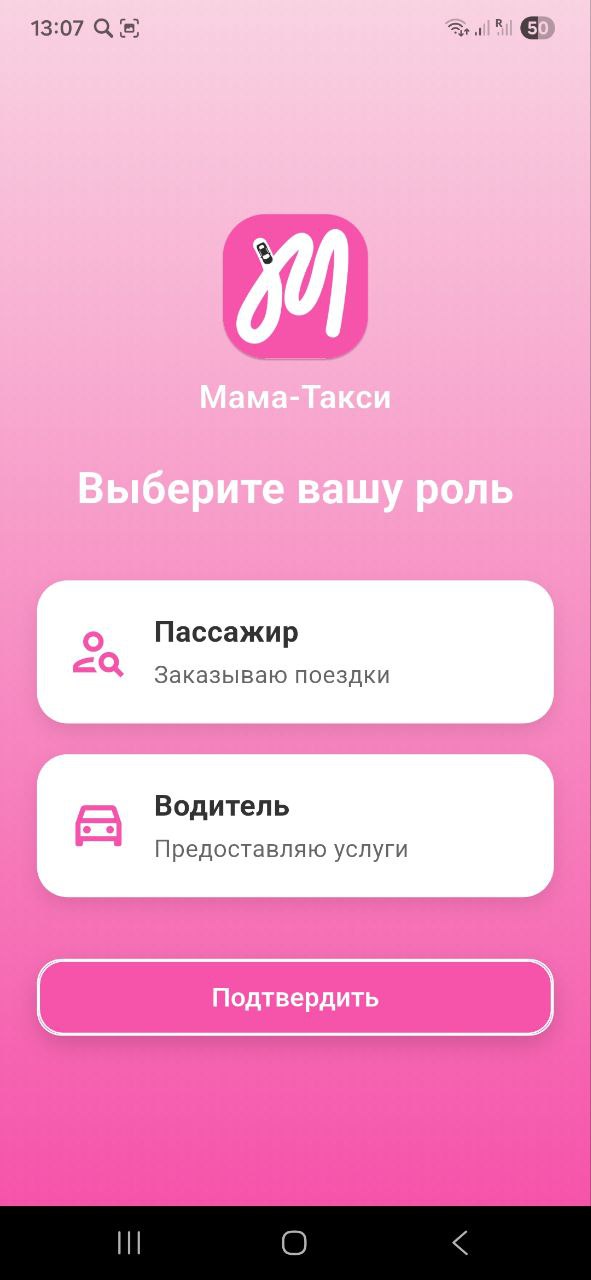 Экран выбора роли в приложении Мама-Такси