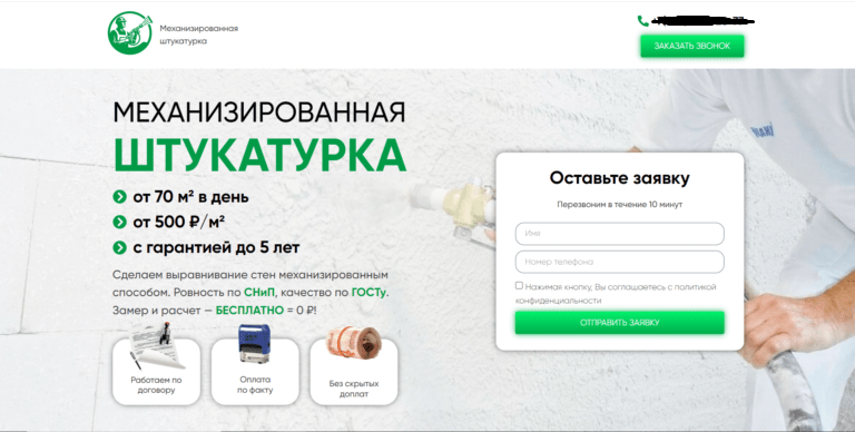 Лендинг механизированной штукатурки