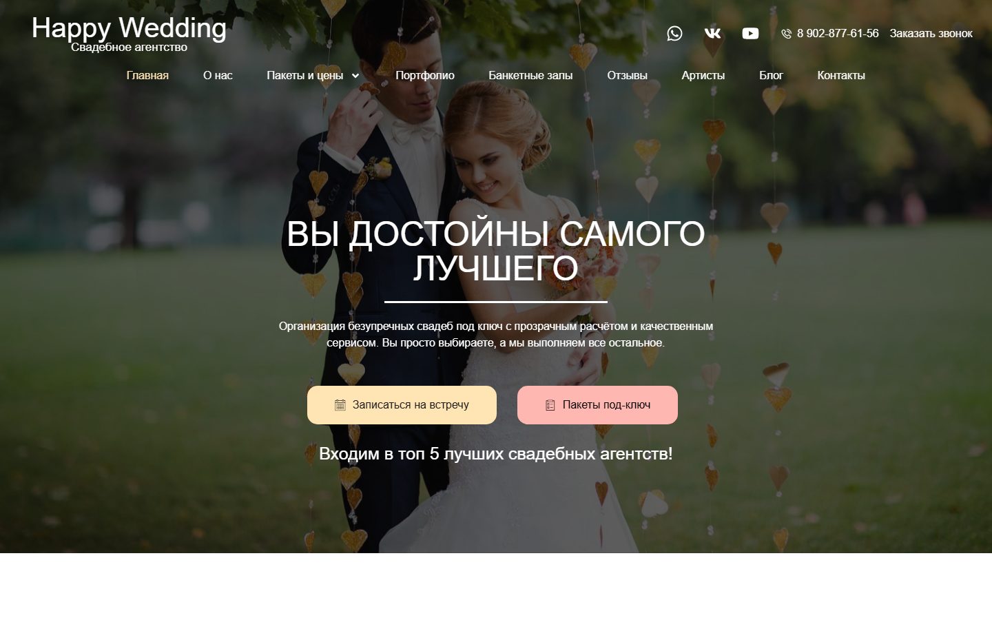 Интерфейс проекта Happy Wedding