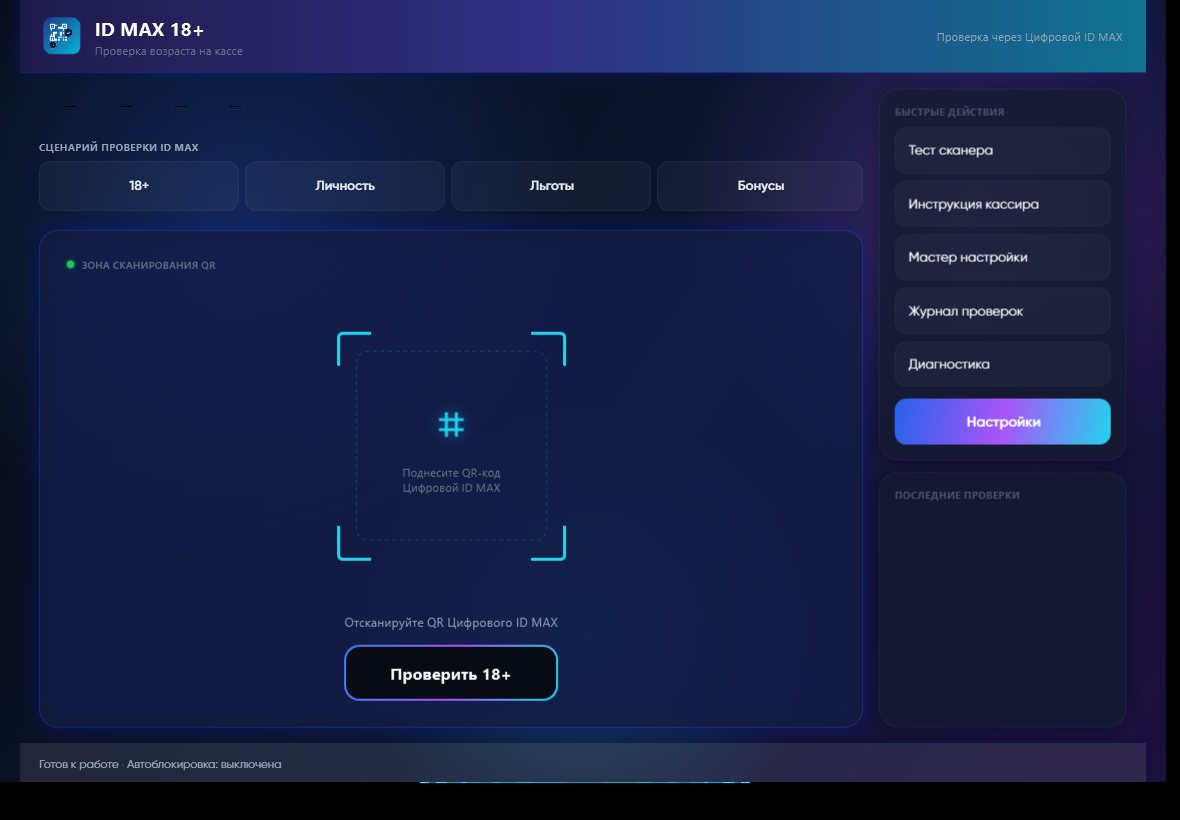 Интерфейс проекта MAX ID POS Agent